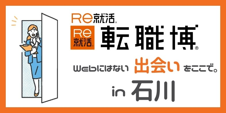 転職博（石川）｜7月10日（金）〜7月11日（土）金沢勤労者プラザで転職イベント開催