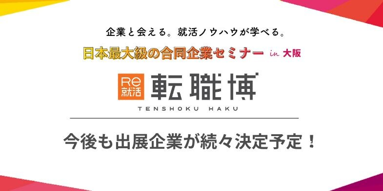 転職博（大阪）｜7月24日（金）〜7月25日（土）ハービスＯＳＡＫＡで転職イベント開催