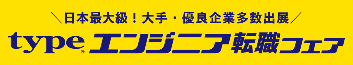 type エンジニア転職フェア｜7月11日（土）東京国際フォーラムで開催