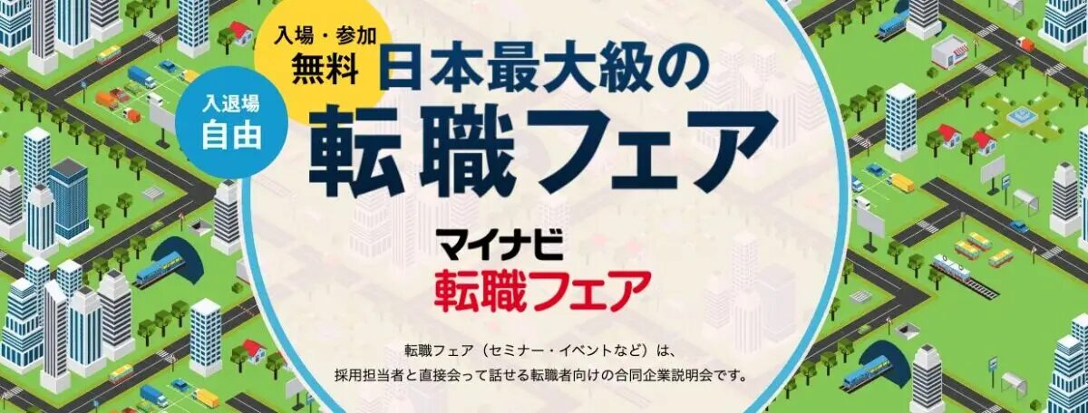 マイナビ転職フェア東京｜6月7日（日）東京ビッグサイトで転職フェア開催