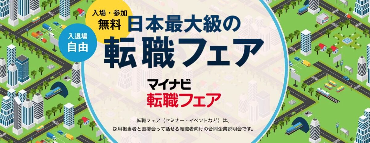 マイナビ転職フェア京都｜5月16日（土）京都産業会館ホールで転職フェア開催