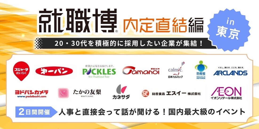 就職博　内定直結編（東京）｜5月22日（金）〜5月23日（土）新宿ＮＳビルで就職・転職イベント開催