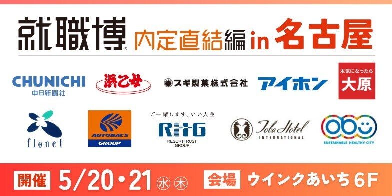 就職博　内定直結編（名古屋）｜5月20日（水）〜5月21日（木）ウインクあいちで就職・転職イベント開催