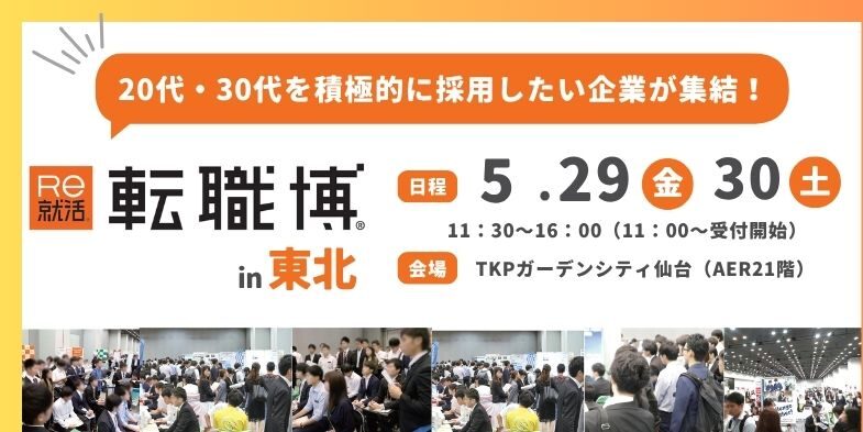 転職博（東北）｜5月29日（金）〜5月30日（土）ＴＫＰガーデンシティ仙台で転職イベント開催