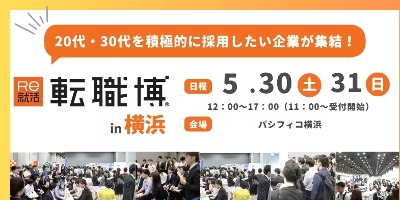 転職博（横浜）｜5月30日（土）〜5月31日（日）パシフィコ横浜で転職イベント開催