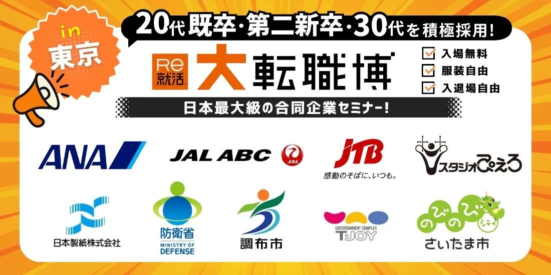 大転職博（東京）｜6月5日（金）〜6月6日（土）東京国際フォーラムで転職イベント開催
