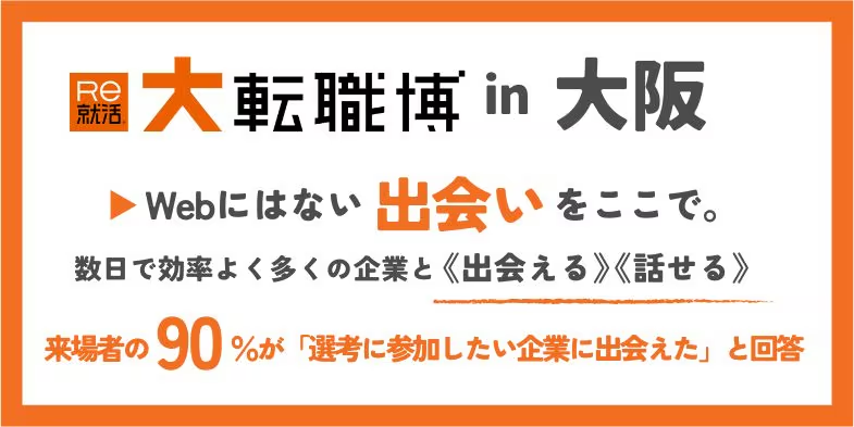 大転職博（大阪）｜6月5日（金）〜6月6日（土）グランフロント大阪で転職イベント開催