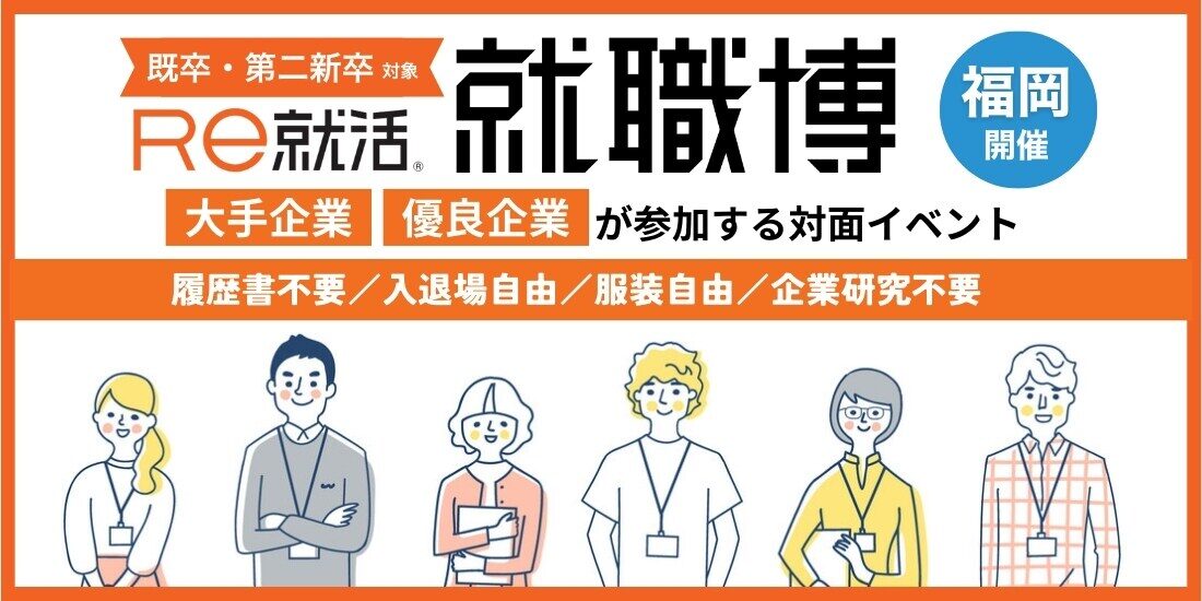 就職博　内定直結編（福岡）｜6月10日（水）〜6月11日（木）ＴＫＰエルガーラホールで就職・転職イベント開催