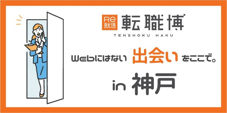 転職博（兵庫）｜7月3日（金）〜7月4日（土）神戸国際展示場で転職イベント開催