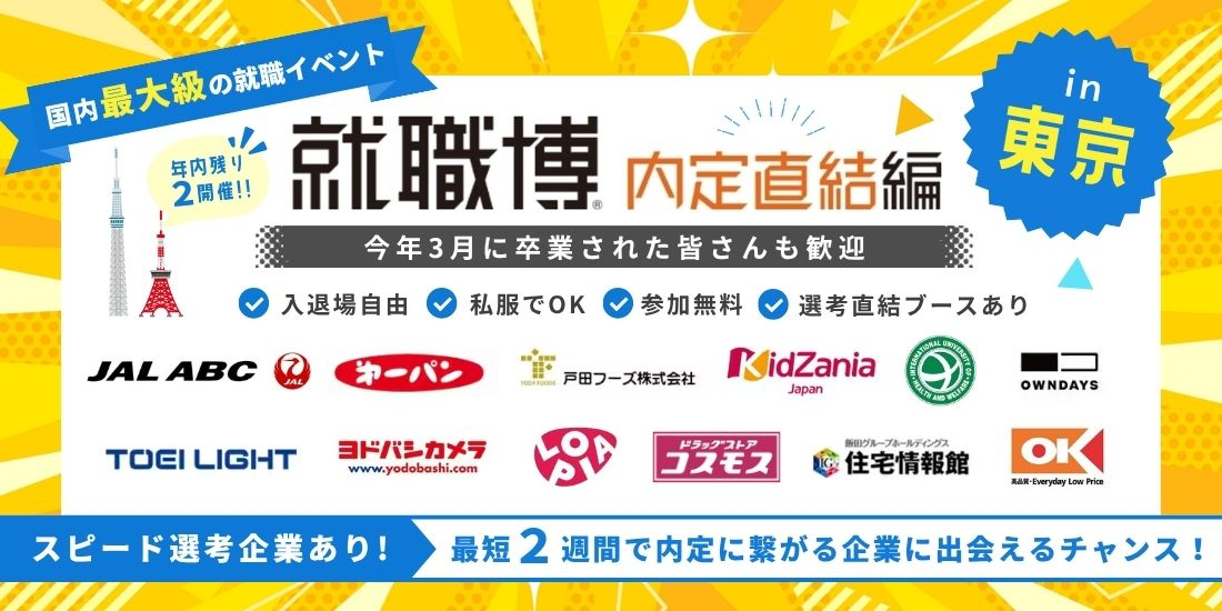 就職博　内定直結編［東京：８／１８（火）・８／１９（水）］｜新宿エルタワーで開催！企業ブースやカードソート診断を実施
