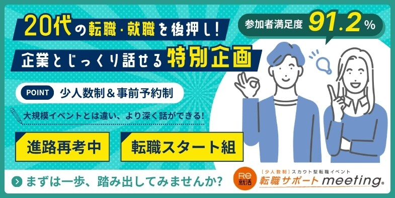 【転職サポートmeeting】in 東京|9月4日(金)にベルサール渋谷ガーデンで開催!少人数制で最大4社と面談