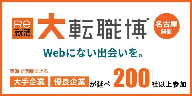 大転職博（名古屋）｜9月11日（金）〜12日（土）にウインクあいちで開催！企業・官公庁講演やキャリア相談