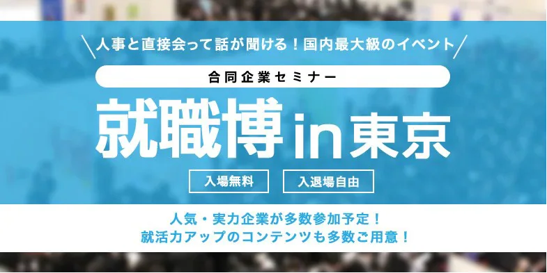 就職博 内定直結編(東京)|9月16日(水)〜17日(木)に新宿エルタワーで開催!企業担当者と直接話せる就職・転職イベント