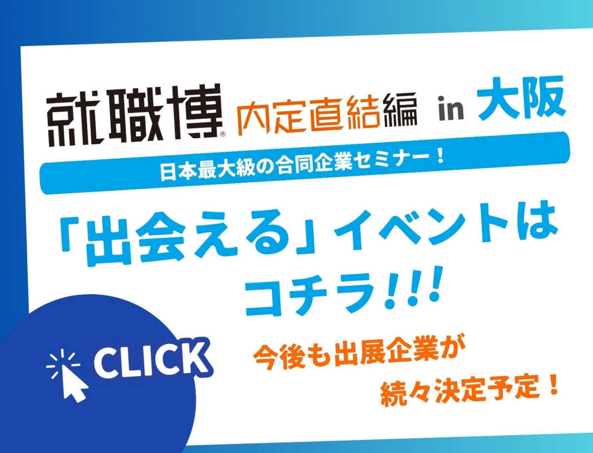 就職博　内定直結編（大阪）｜9月16日（水）〜17日（木）にハービスＯＳＡＫＡで開催！企業ブース・講演・求人紹介を実施