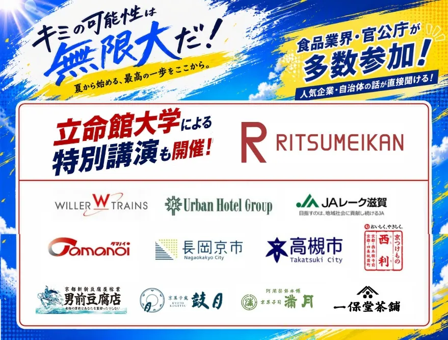 就職博　内定直結編［京都：８月１９日（水）・８月２０日（木）］｜京都産業会館ホールで開催！企業ブースや就活ツアー、転職相談を実施
