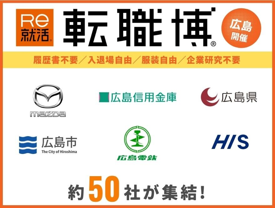 転職博(広島)|10月17日(土)にNTTクレドホールで開催!企業ブースや転職支援講座、職種研究コーナーを実施