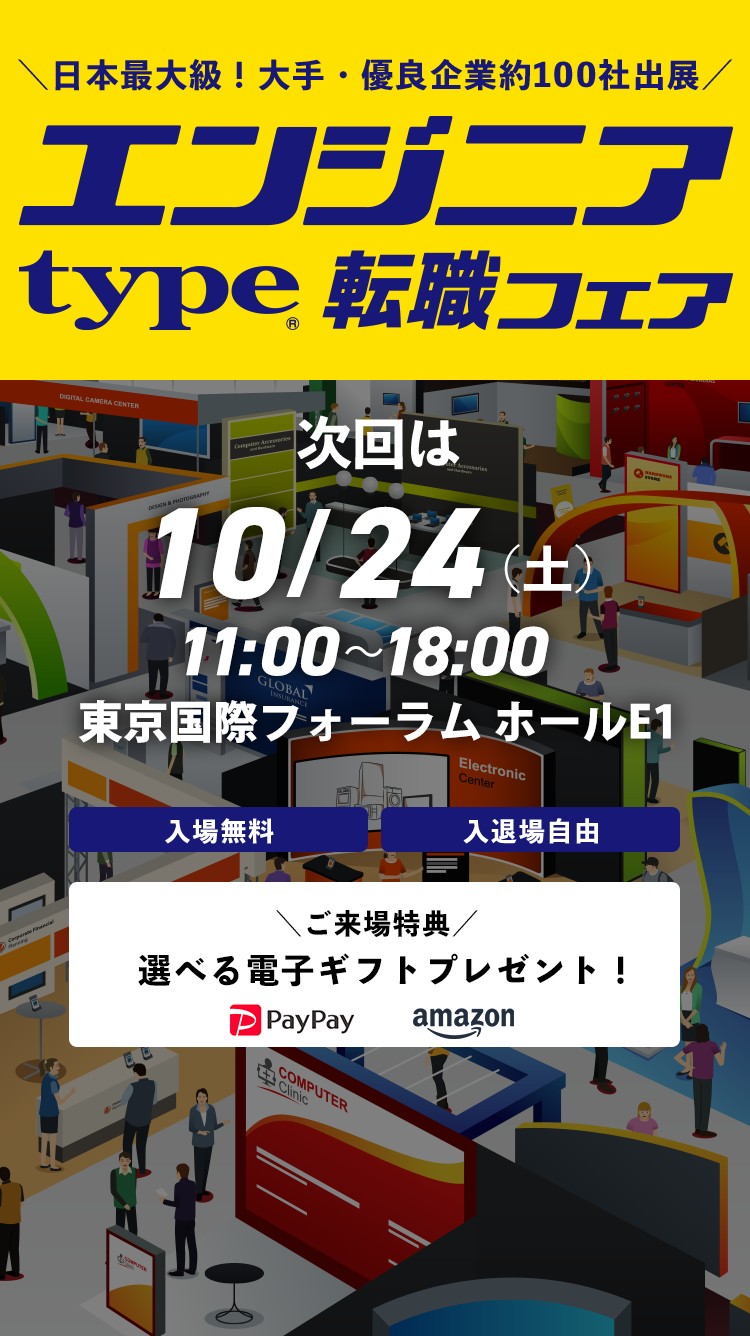 typeエンジニア転職フェア|10月24日(土)に東京国際フォーラム ホールE1で開催!エンジニア向け転職イベント
