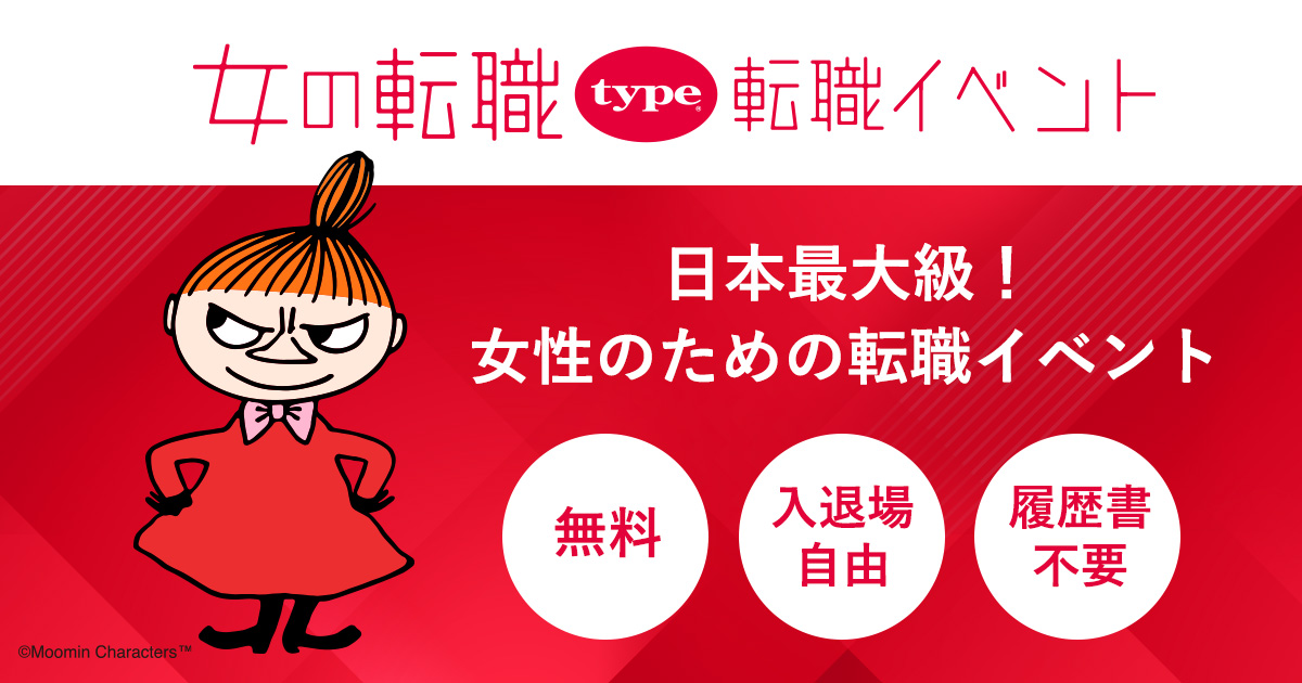 女の転職type 転職イベント|10月17日(土)に渋谷ヒカリエ ヒカリエホールで開催!女性向け転職イベント