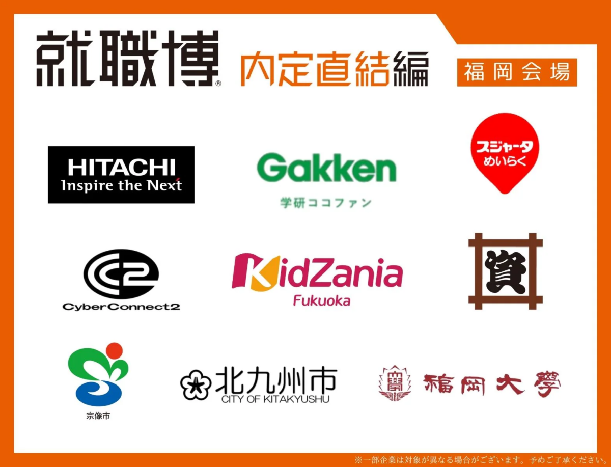 就職博　内定直結編（福岡）［８月２１日（金）・２２日（土）］｜アクロス福岡で開催！約80社が集う企業ブースや就活・転職支援講座