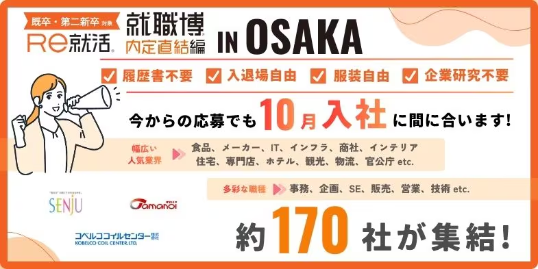 就職博 内定直結編(大阪)|8月21日(金)〜22日(土)にハービスOSAKAで開催!企業ブースや転職支援講座を実施