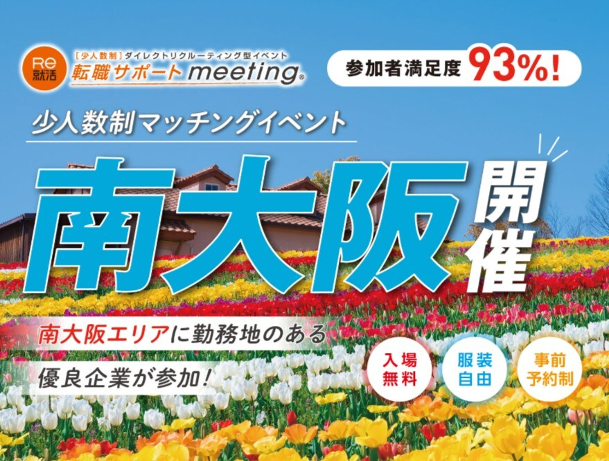 【転職サポートmeeting】in 南大阪|8月24日(月)に堺市民芸術文化ホール(フェニーチェ堺)で開催!少人数制で企業面談・転職応援講座