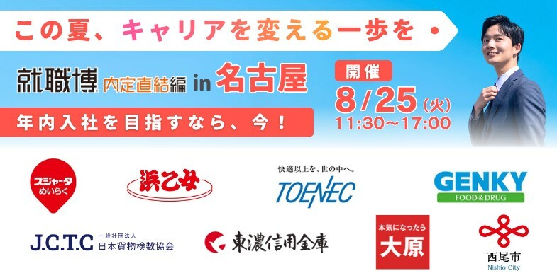 就職博 内定直結編(名古屋)|8月25日(火)にウインクあいちで開催!企業担当者から仕事内容や会社の雰囲気を直接聞ける就職・転職イベント